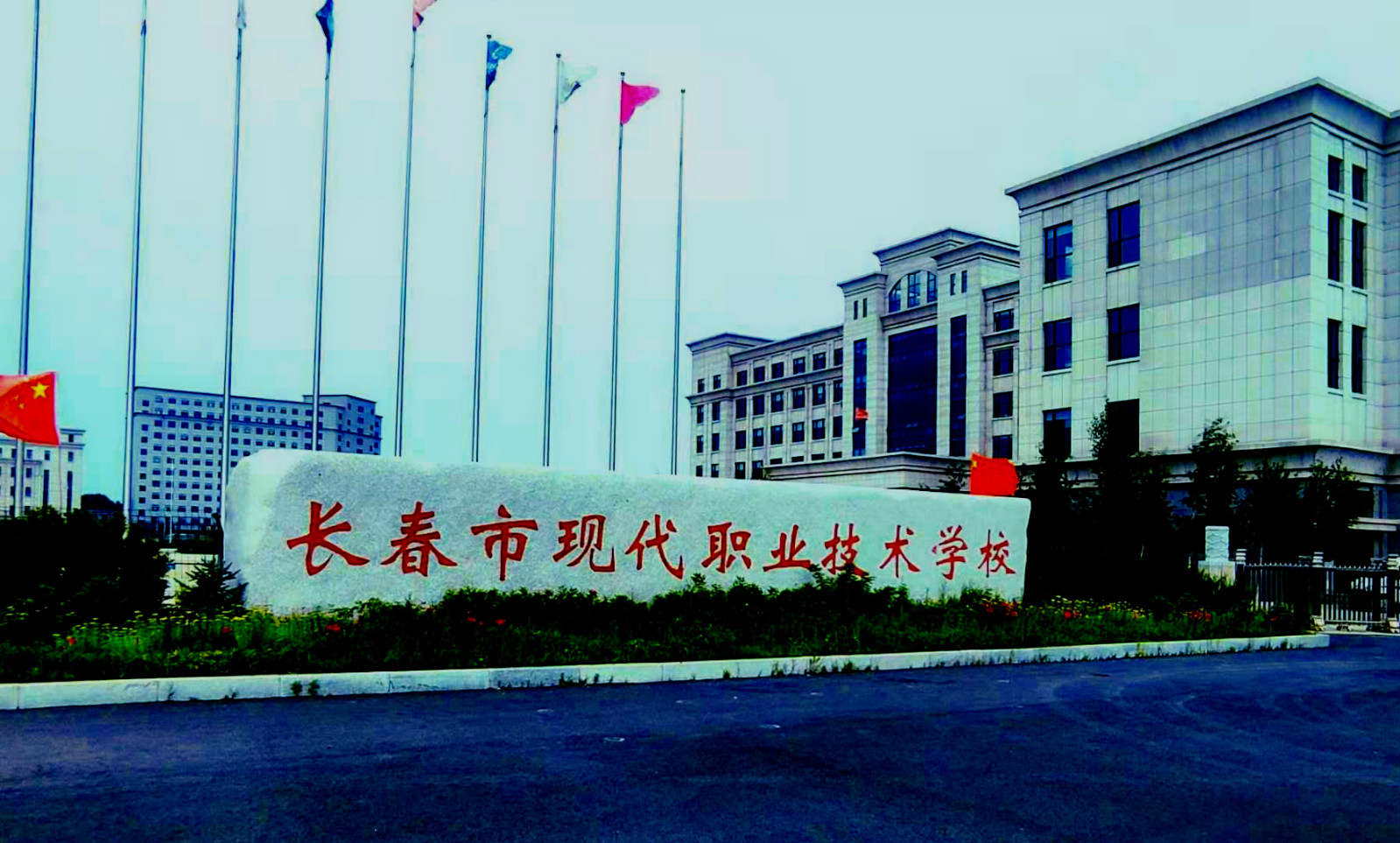 长春市现代职业技术学校